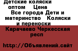 Детские коляски baby time оптом  › Цена ­ 4 800 - Все города Дети и материнство » Коляски и переноски   . Карачаево-Черкесская респ.